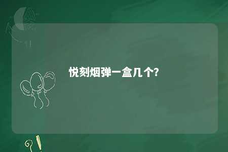 悦刻烟弹一盒几个
？ 